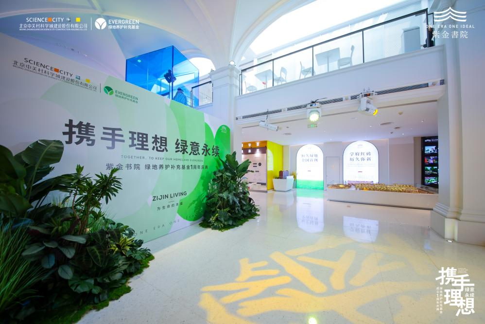 携手理想 绿意永续：紫金书院绿地养护补充基金1周年庆典，圆满落幕_中国网地产
